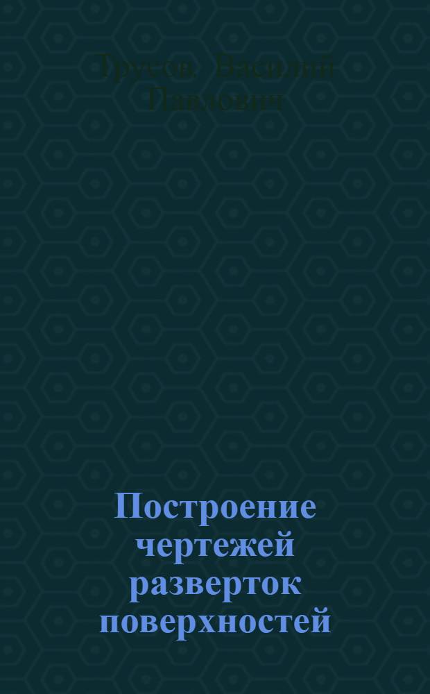 Построение чертежей разверток поверхностей : Учеб. пособие