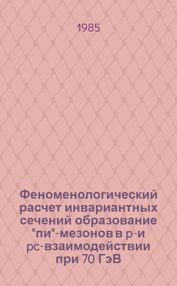 Феноменологический расчет инвариантных сечений образование "пи"-мезонов в pp- и pc-взаимодействии при 70 ГэВ