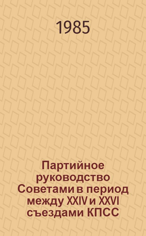 Партийное руководство Советами в период между XXIV и XXVI съездами КПСС : (По материалам Вост. Сибири) : Автореф. дис. на соиск. учен. степ. к. ист. н
