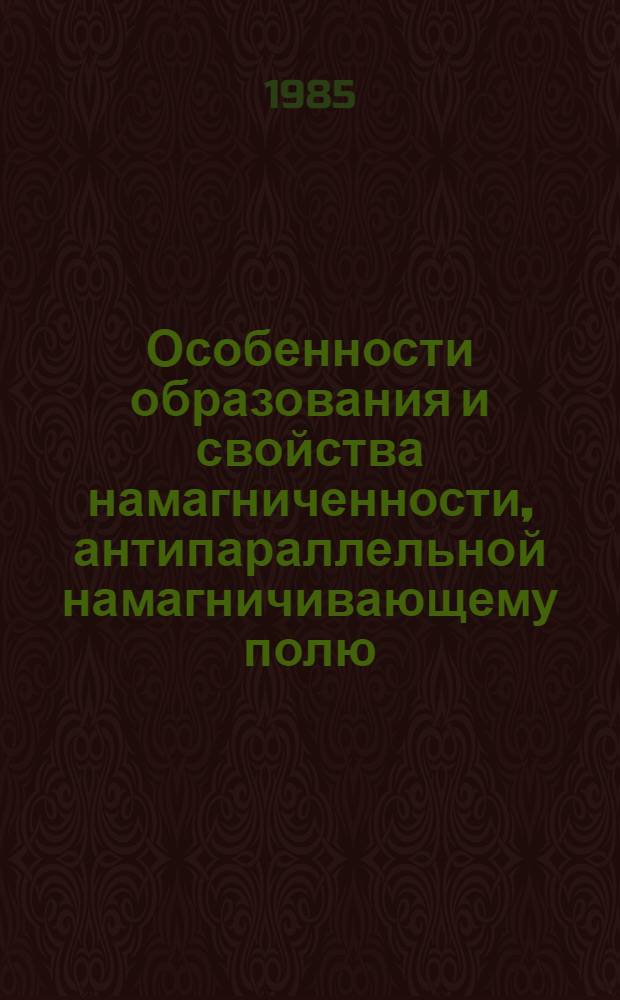 Особенности образования и свойства намагниченности, антипараллельной намагничивающему полю, в кимберлитах