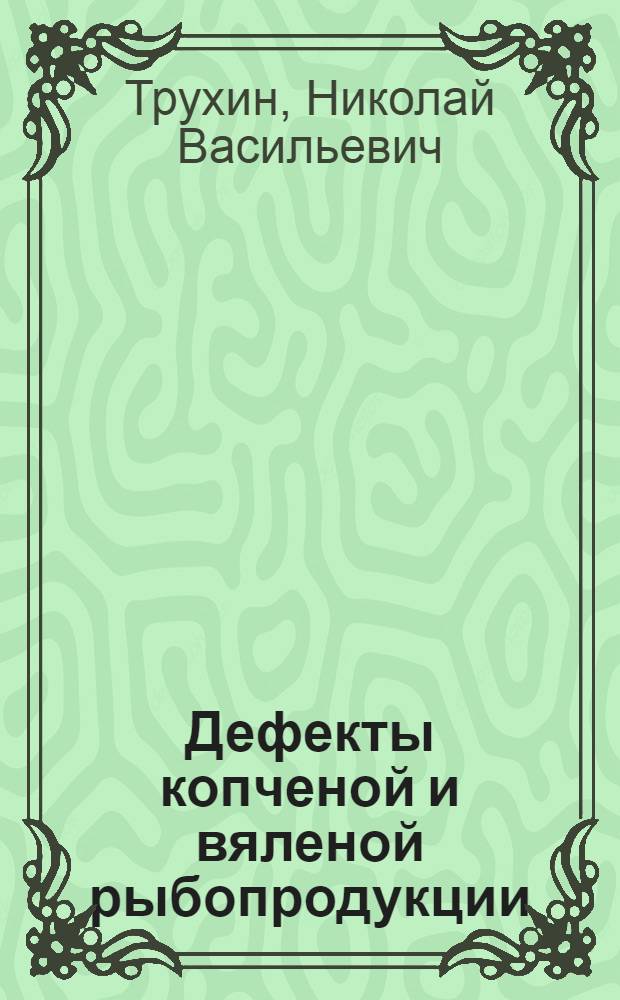Дефекты копченой и вяленой рыбопродукции
