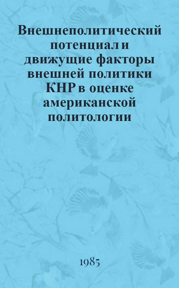 Внешнеполитический потенциал и движущие факторы внешней политики КНР в оценке американской политологии : Автореф. дис. на соиск. учен. степ. к. ист. н