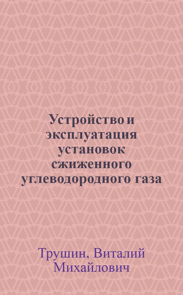 Устройство и эксплуатация установок сжиженного углеводородного газа