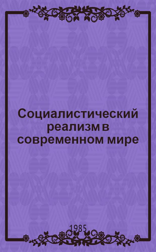 Социалистический реализм в современном мире : Позиции. Оценки. Размышления