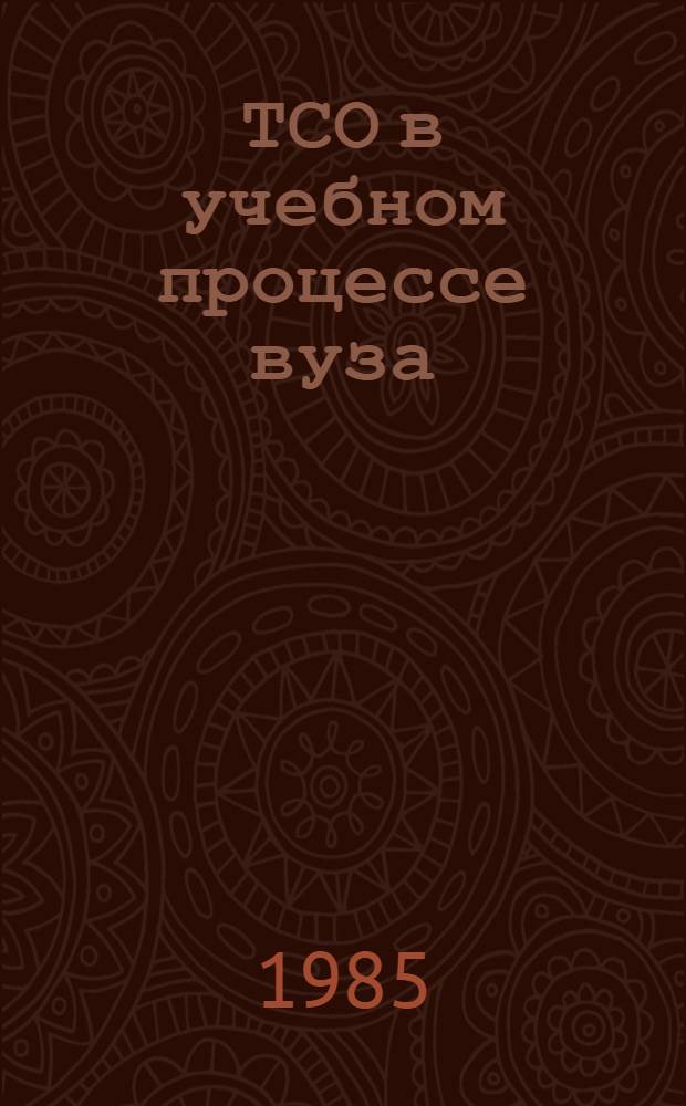 ТСО в учебном процессе вуза : Библиогр. указ. 1980-1985