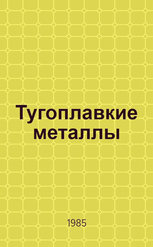 Тугоплавкие металлы : Сб. науч. тр