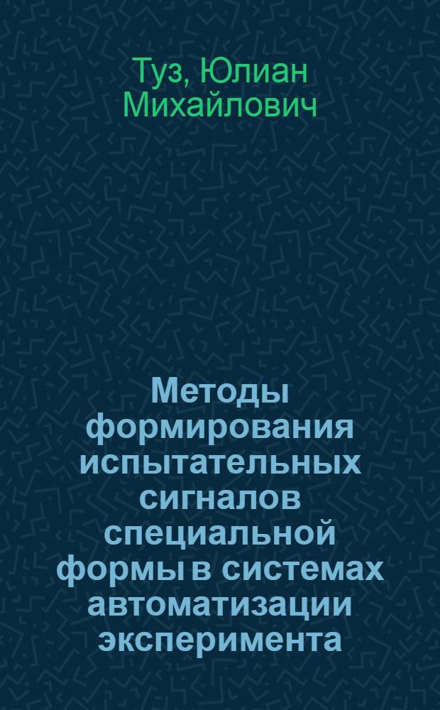 Методы формирования испытательных сигналов специальной формы в системах автоматизации эксперимента