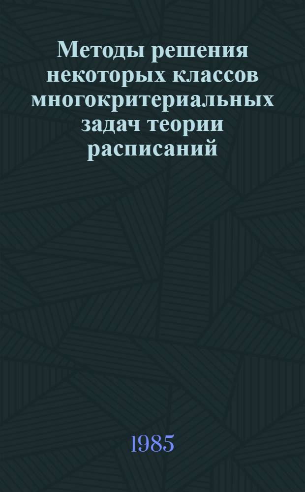 Методы решения некоторых классов многокритериальных задач теории расписаний : Автореф. дис. на соиск. учен. степ. канд. физ.-мат. наук : (01.01.09)
