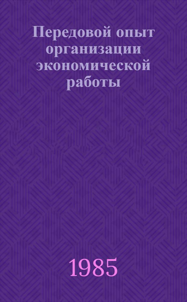 Передовой опыт организации экономической работы
