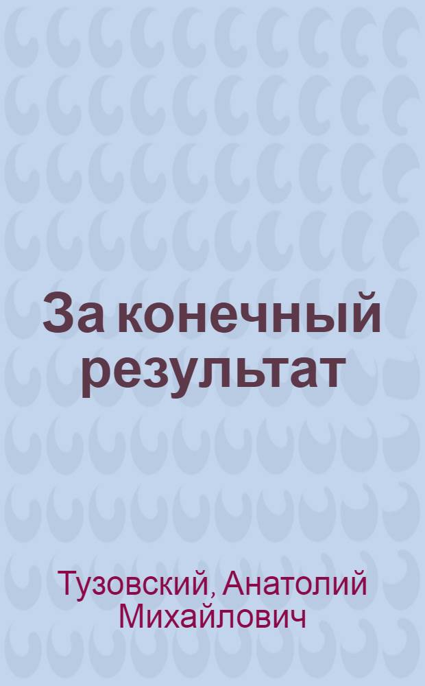 За конечный результат : (Опыт развития бригад. формы орг. труда на З-де чистых металлов)