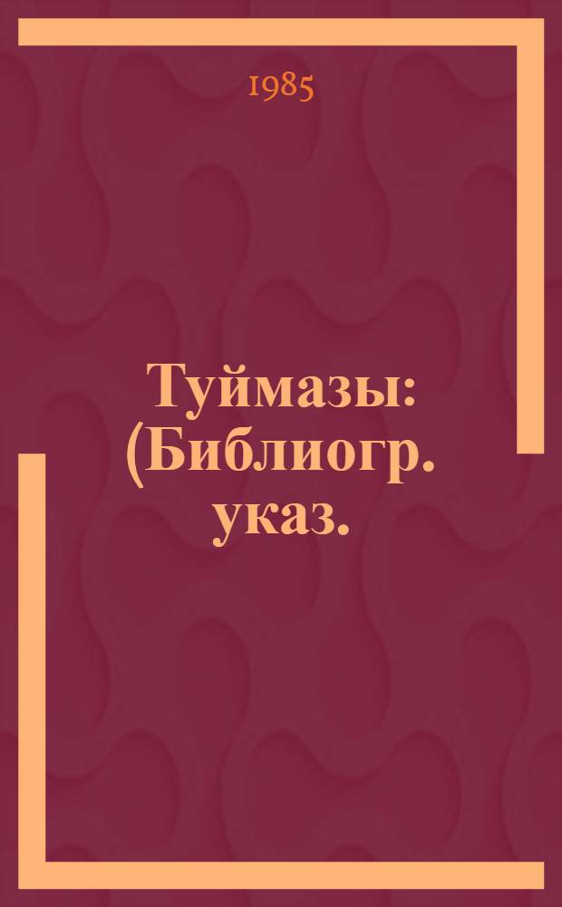 Туймазы : (Библиогр. указ.)