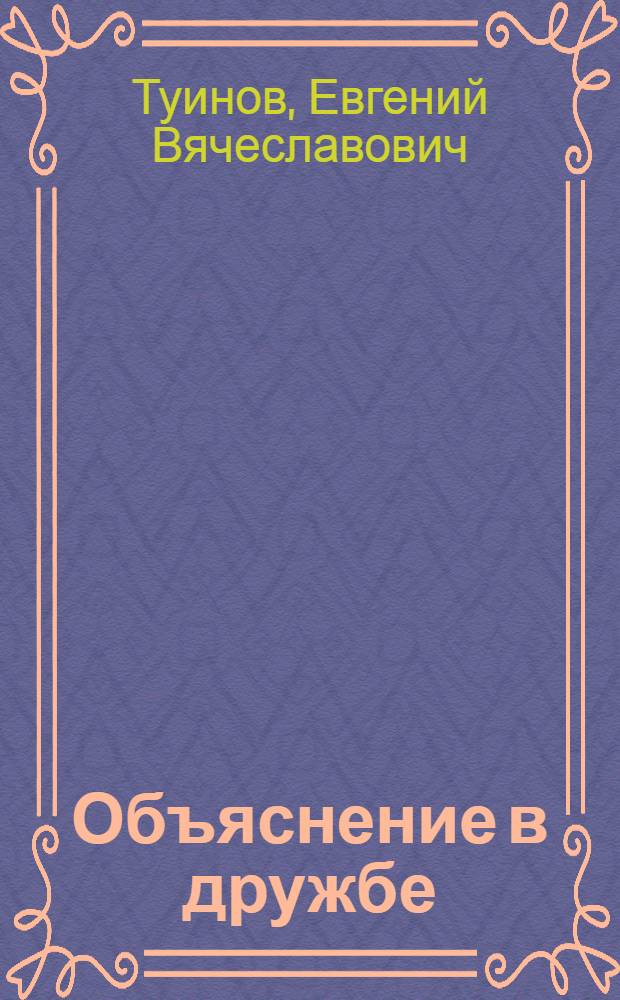 Объяснение в дружбе : Повести