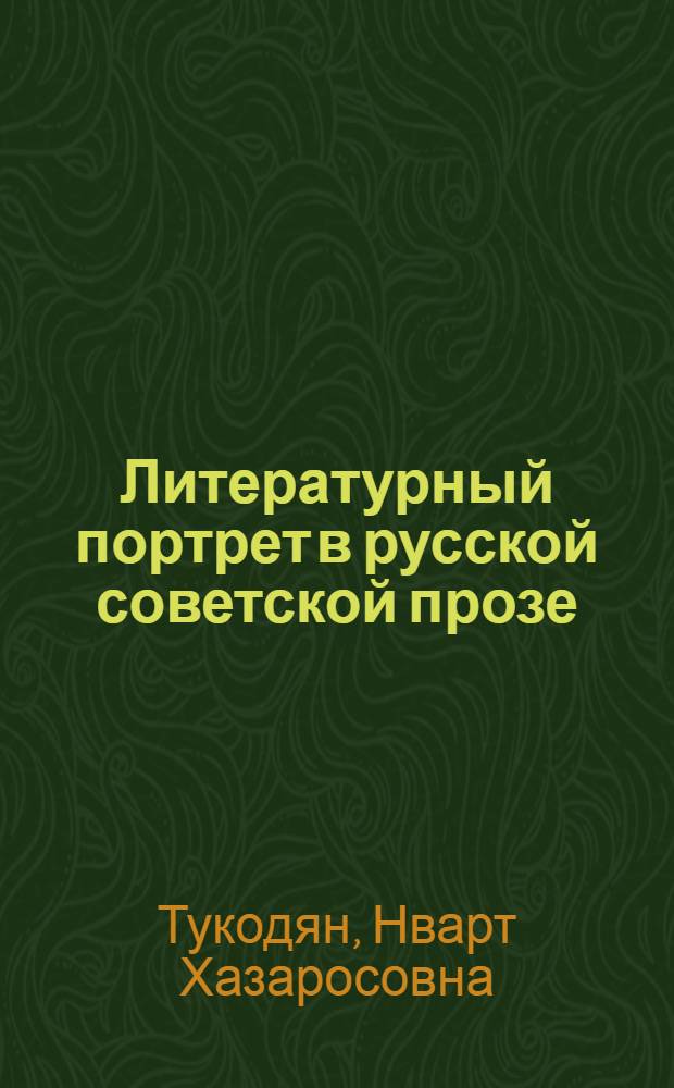 Литературный портрет в русской советской прозе : (Жанр. Поэтика) : Автореф. дис. на соиск. учен. степ. канд. филол. наук : (10.01.02)