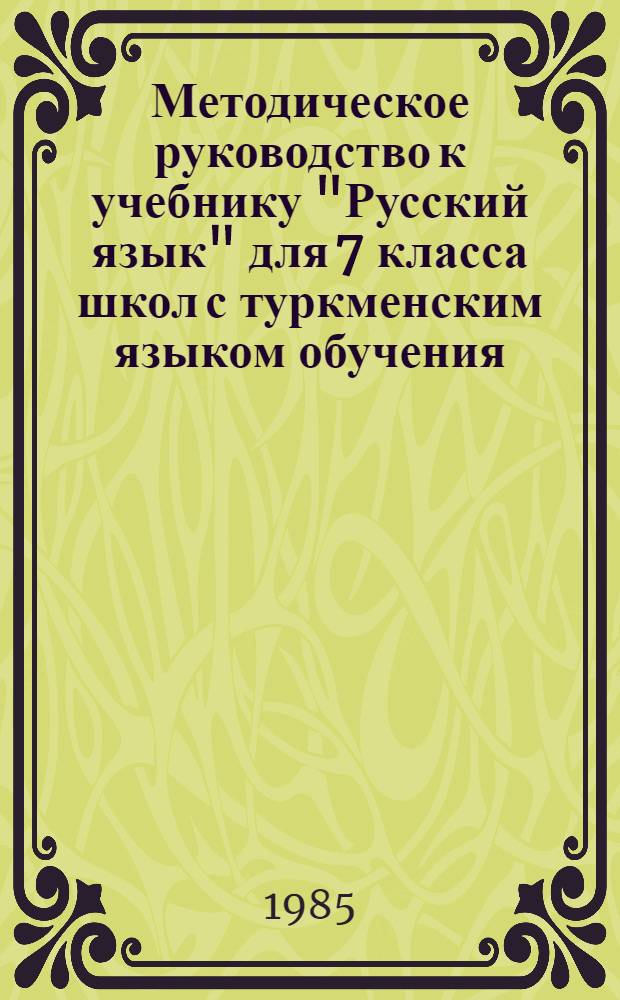 Методическое руководство к учебнику "Русский язык" для 7 класса школ с туркменским языком обучения