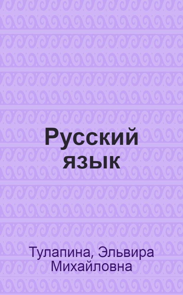 Русский язык : Для 7-го кл. шк. с туркм. яз. обучения