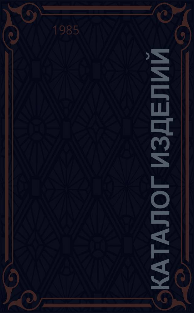 Каталог изделий