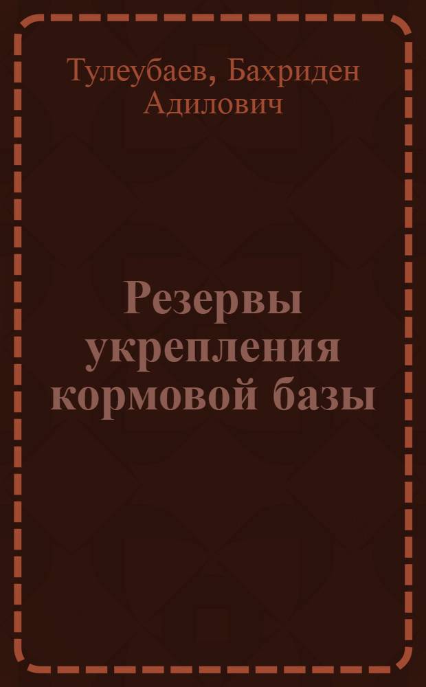 Резервы укрепления кормовой базы : Выращивание судан. травы на мелиорир. землях