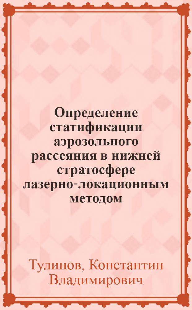 Определение статификации аэрозольного рассеяния в нижней стратосфере лазерно-локационным методом : Автореф. дис. на соиск. учен. степ. канд. физ.-мат. наук : (01.04.12)
