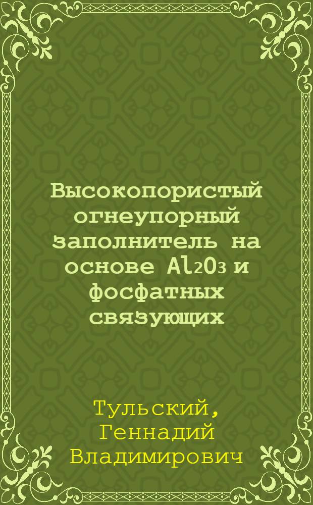 Высокопористый огнеупорный заполнитель на основе Al₂O₃ и фосфатных связующих : Автореф. дис. на соиск. учен. степ. канд. техн. наук : (05.17.11)