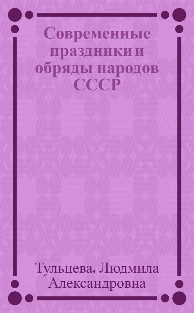 Современные праздники и обряды народов СССР