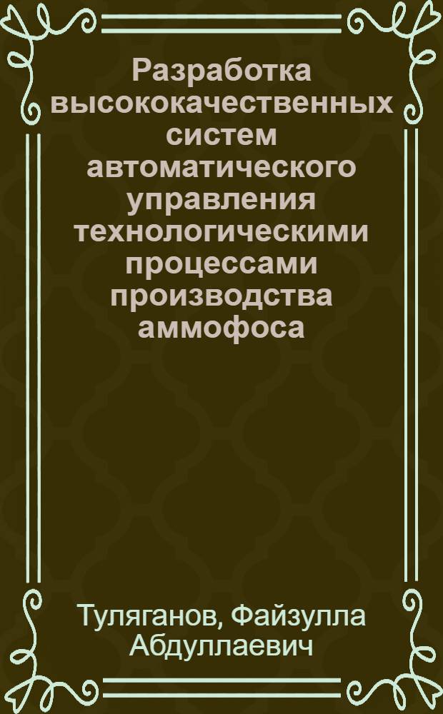 Разработка высококачественных систем автоматического управления технологическими процессами производства аммофоса