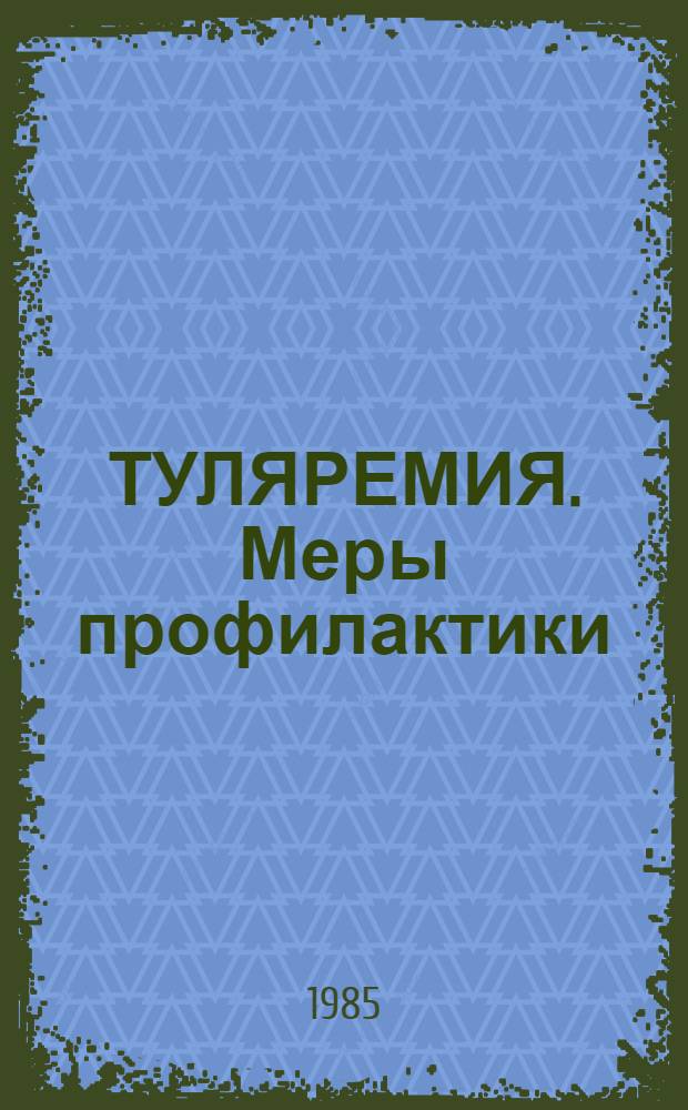 ТУЛЯРЕМИЯ. Меры профилактики : (Метод. рекомендации для мед. работников)