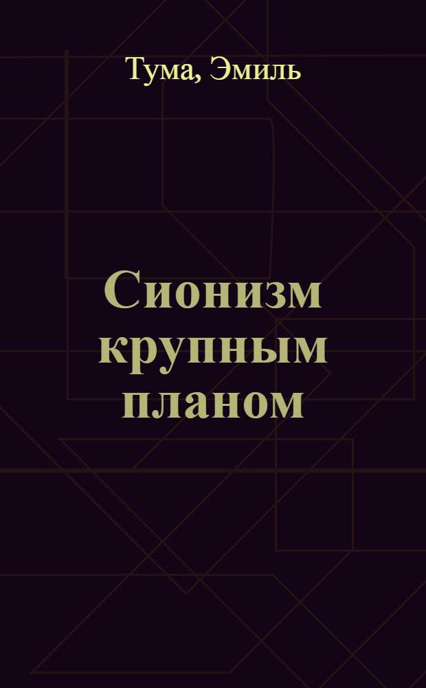 Сионизм крупным планом : Пер. с араб