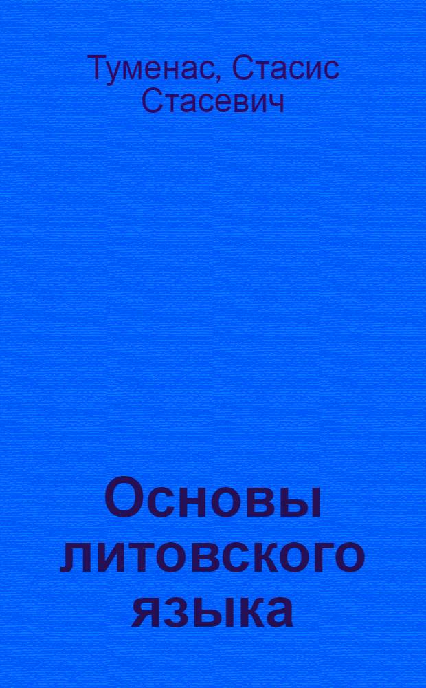 Основы литовского языка : (Морфология) : Практ. курс : Конспект лекций