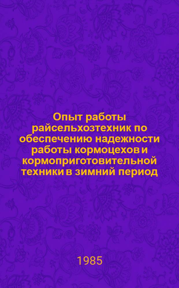 Опыт работы райсельхозтехник по обеспечению надежности работы кормоцехов и кормоприготовительной техники в зимний период