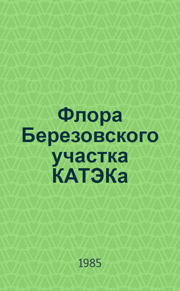 Флора Березовского участка КАТЭКа : (Шарып. р-н Краснояр. края) : Автореф. дис. на соиск. учен. степ. канд. биол. наук : (03.00.05)