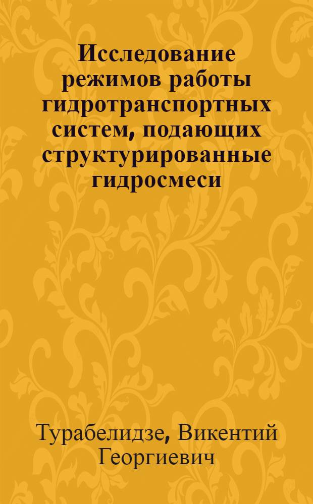 Исследование режимов работы гидротранспортных систем, подающих структурированные гидросмеси, с целью повышения их эффективности : Автореф. дис. на соиск. учен. степ. канд. техн. наук : (05.05.06)