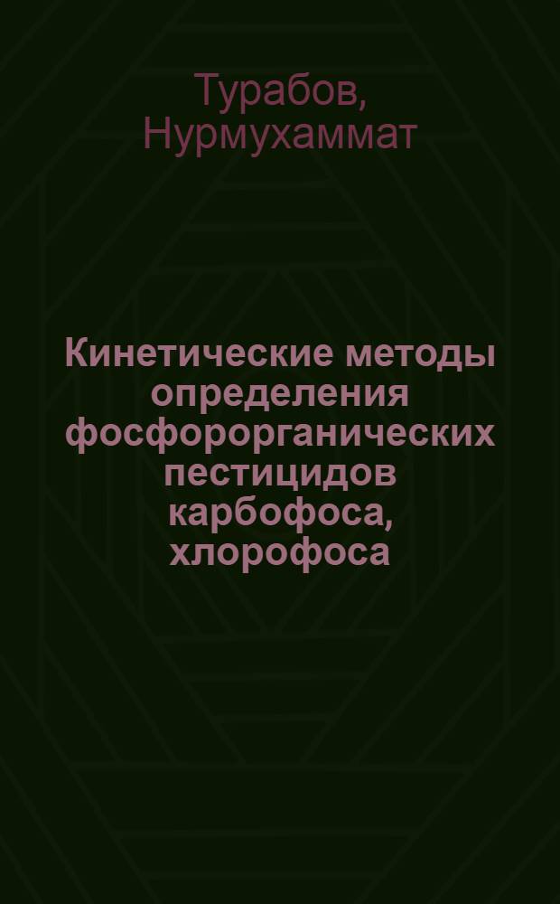 Кинетические методы определения фосфорорганических пестицидов карбофоса, хлорофоса, антио, ДДВФ и фосфамида с использованием реакции О-дианизидин-пероксид водорода : Автореф. дис. на соиск. учен. степ. канд. хим. наук : (02.00.02)