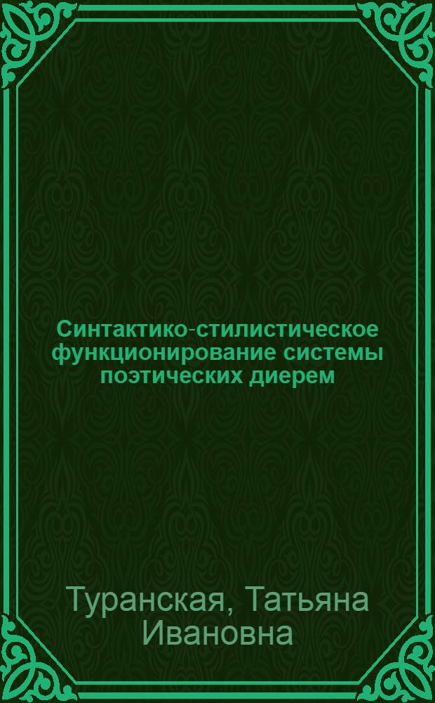 Синтактико-стилистическое функционирование системы поэтических диерем : (На материале современ. англ. и амер. поэзии) : Автореф. дис. на соиск. учен. степ. канд. филол. наук : (10.02.04)