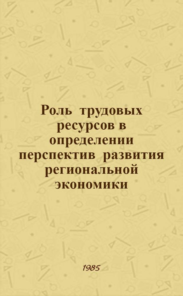 Роль трудовых ресурсов в определении перспектив развития региональной экономики : На материалах Иссык-Кульской обл. и р-нов Чуйс. долины : Автореф. дис. на соиск. учен. степ. к. э. н