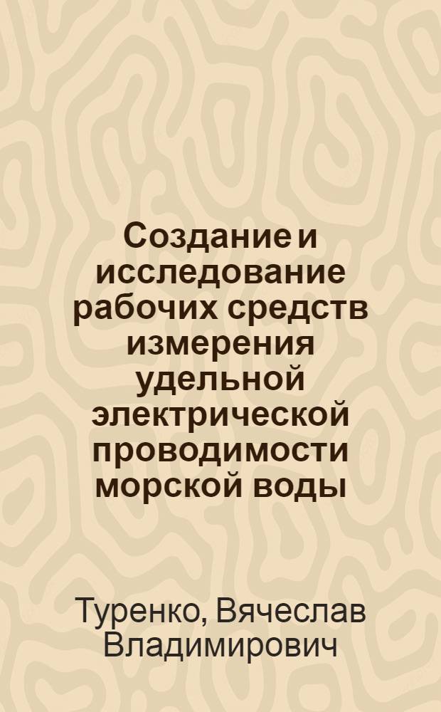 Создание и исследование рабочих средств измерения удельной электрической проводимости морской воды : Автореф. дис. на соиск. учен. степ. к. т. н