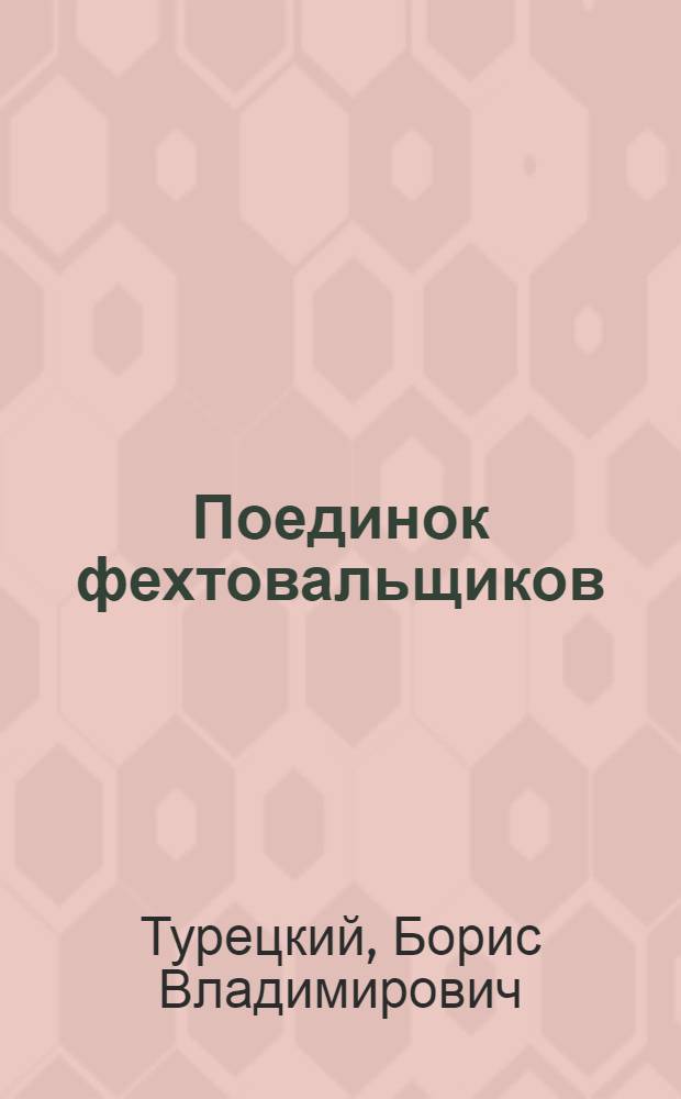 Поединок фехтовальщиков