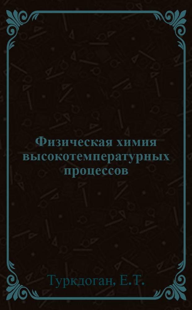 Физическая химия высокотемпературных процессов