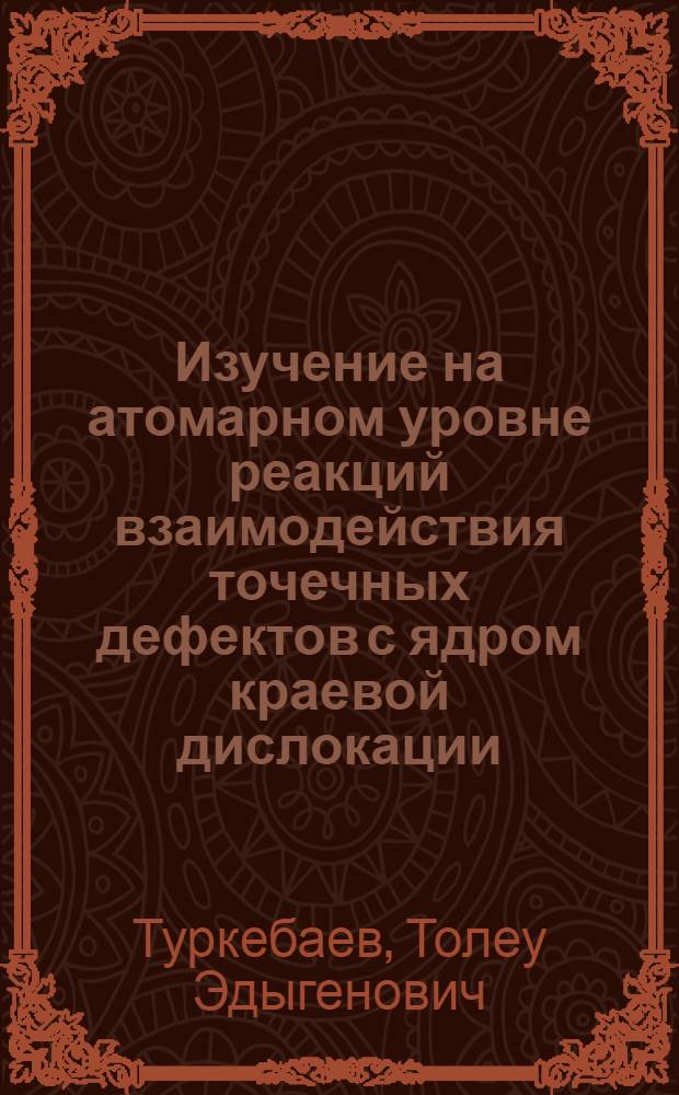 Изучение на атомарном уровне реакций взаимодействия точечных дефектов с ядром краевой дислокации : Автореф. дис. на соиск. учен. степ. канд. физ.-мат. наук : (01.04.07)