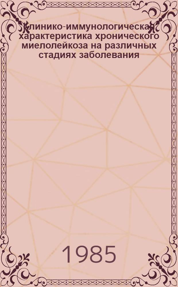 Клинико-иммунологическая характеристика хронического миелолейкоза на различных стадиях заболевания : Автореф. дис. на соиск. учен. степ. канд. мед. наук : (14.00.29)