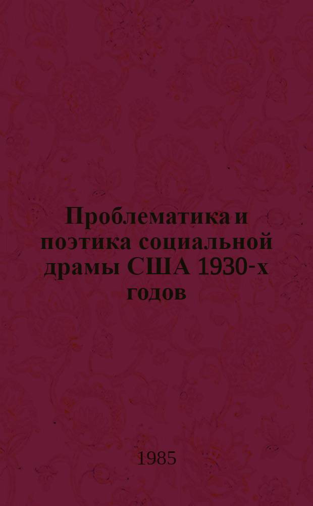 Проблематика и поэтика социальной драмы США 1930-х годов : Автореф. дис. на соиск. учен. степ. канд. филол. наук : (10.01.05)