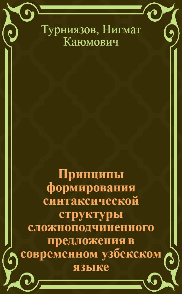 Принципы формирования синтаксической структуры сложноподчиненного предложения в современном узбекском языке