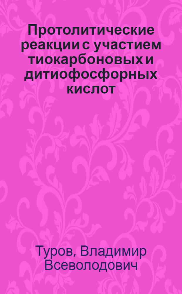 Протолитические реакции с участием тиокарбоновых и дитиофосфорных кислот : Автореф. дис. на соиск. учен. степ. канд. хим. наук : (02.00.04)