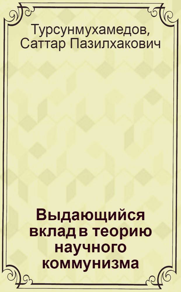Выдающийся вклад в теорию научного коммунизма