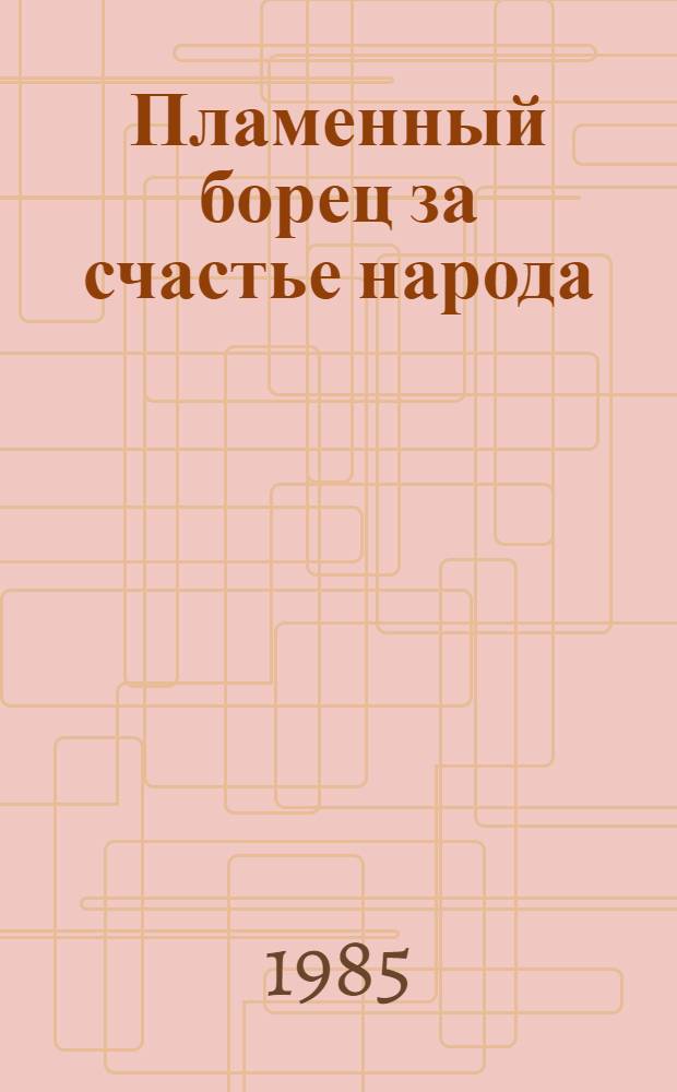 Пламенный борец за счастье народа : (К 100-летию со дня рождения Юлдаша Ахунбабаева) : В помощь лектору