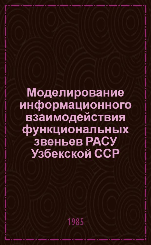 Моделирование информационного взаимодействия функциональных звеньев РАСУ Узбекской ССР : (На прим. подсистемы "Территориальное планирование и размещение производительных сил" АСПР Госплана УзССР) : Автореф. дис. на соиск. учен. степ. канд. экон. наук : (08.00.13)