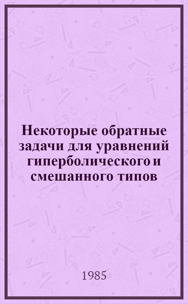 Некоторые обратные задачи для уравнений гиперболического и смешанного типов : Автореф. дис. на соиск. учен. степ. канд. физ.-мат. наук : (01.01.02)