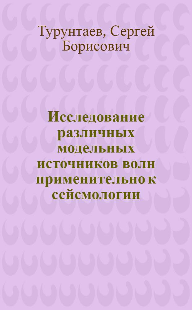 Исследование различных модельных источников волн применительно к сейсмологии : Автореф. дис. на соиск. учен. степ. канд. физ.-мат. наук : (01.04.12)