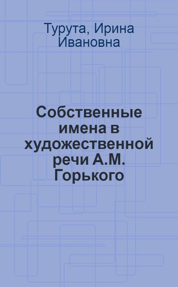 Собственные имена в художественной речи А.М. Горького : (Прозвища и фамилии) : Автореф. дис. на соиск. учен. степ. канд. филол. наук : (10.02.01)