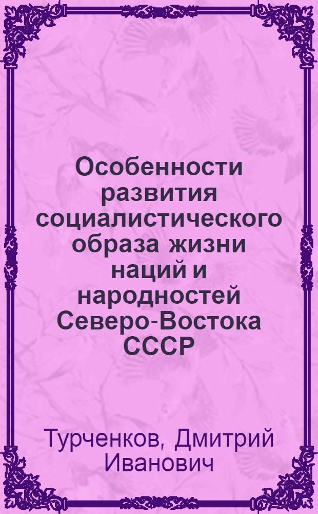 Особенности развития социалистического образа жизни наций и народностей Северо-Востока СССР : Автореф. дис. на соиск. учен. степ. канд. филос. наук : (09.00.02)