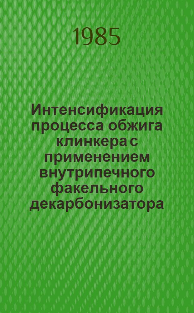Интенсификация процесса обжига клинкера с применением внутрипечного факельного декарбонизатора : Автореф. дис. на соиск. учен. степ. к. т. н